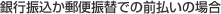 銀行振込か郵便振替での前払いの場合