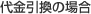 代金引換の場合