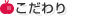 こだわり